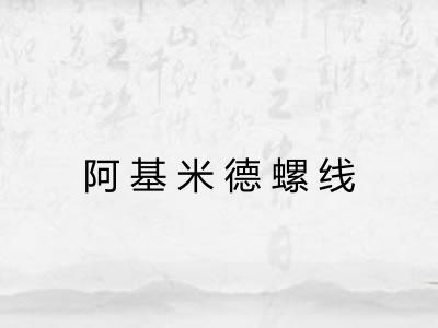 阿基米德螺线