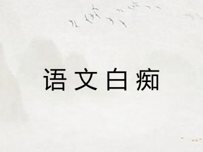 语文白痴