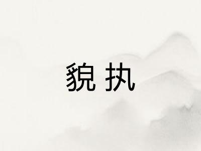 貌执