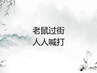 老鼠过街人人喊打