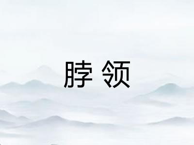 脖领