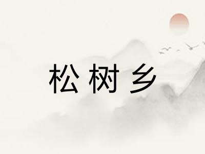 松树乡