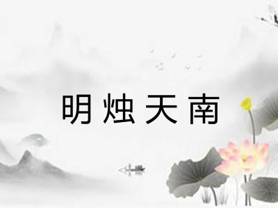 明烛天南