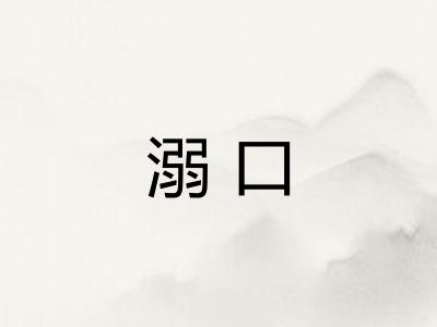 溺口
