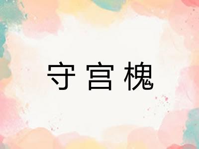 守宫槐