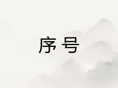 序号