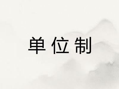 单位制