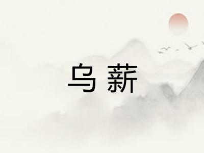 乌薪