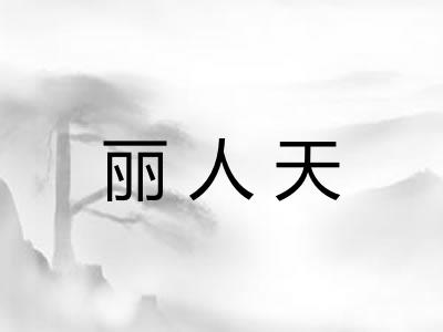 丽人天