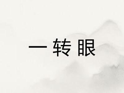 一转眼