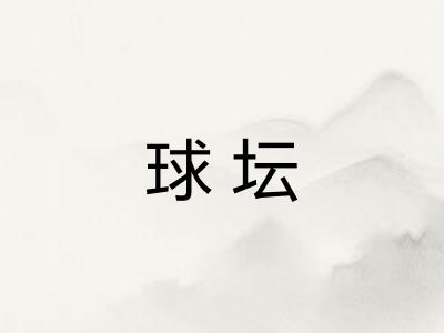 球坛