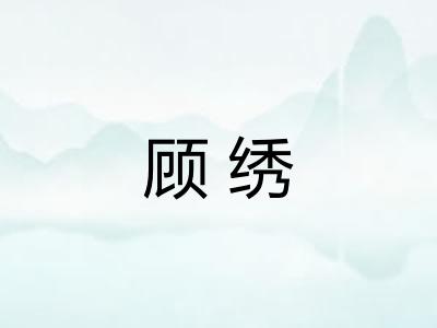 顾绣