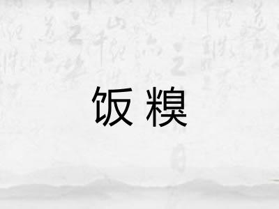 饭糗