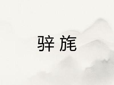 骍旄