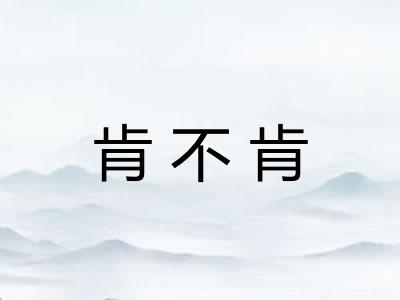 肯不肯