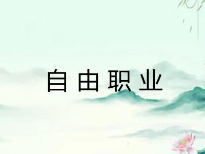 自由职业