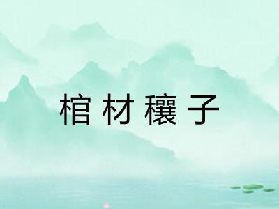 棺材穰子