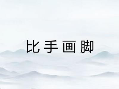 比手画脚