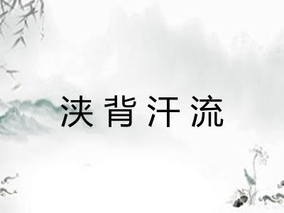 浃背汗流