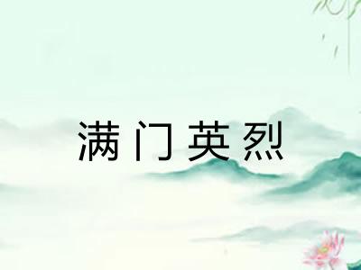 满门英烈