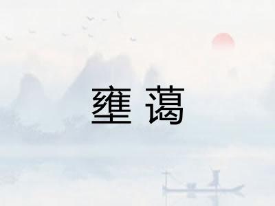 壅蔼