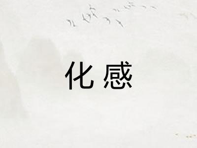 化感