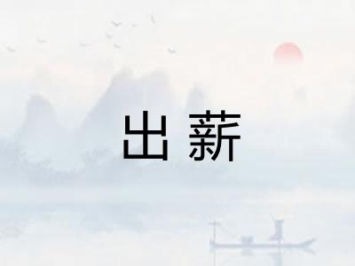 出薪