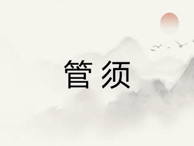 管须