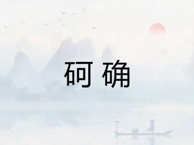 砢确