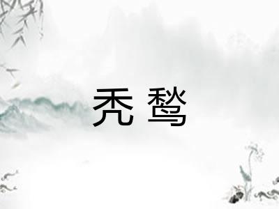 秃鹙
