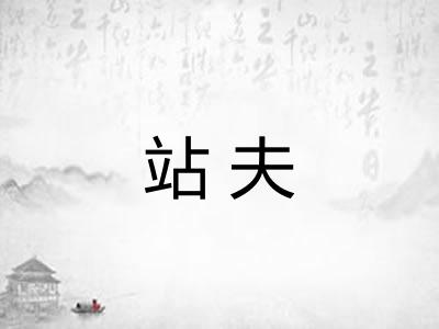 站夫