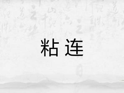 粘连