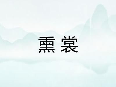 熏裳