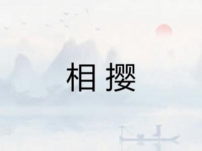 相撄