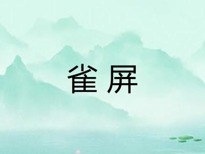 雀屏
