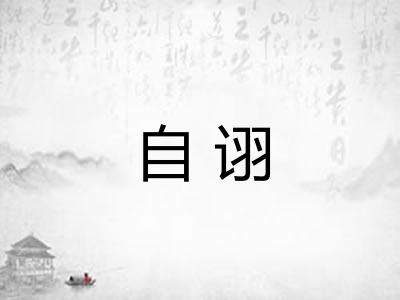 自诩