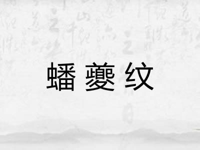 蟠夔纹