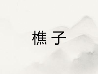 樵子
