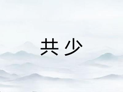 共少