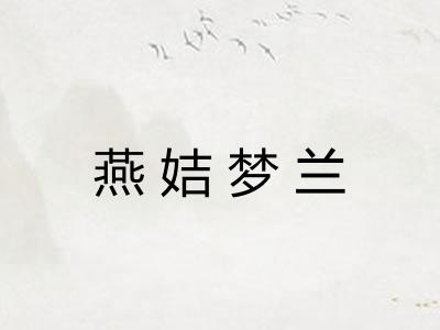 燕姞梦兰