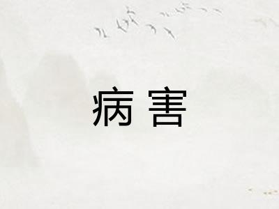 病害