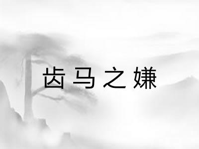 齿马之嫌