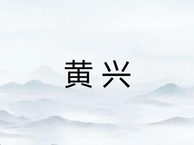 黄兴