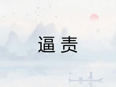 逼责