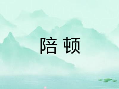陪顿
