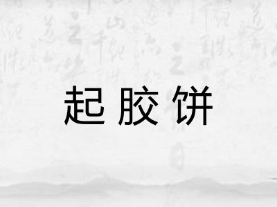 起胶饼