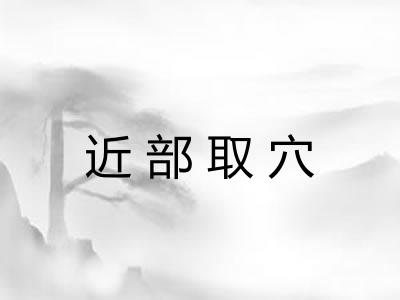 近部取穴