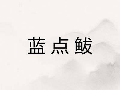 蓝点鲅