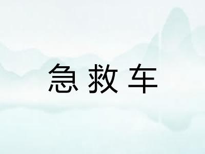 急救车