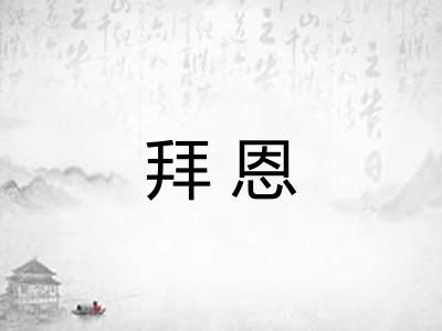 拜恩